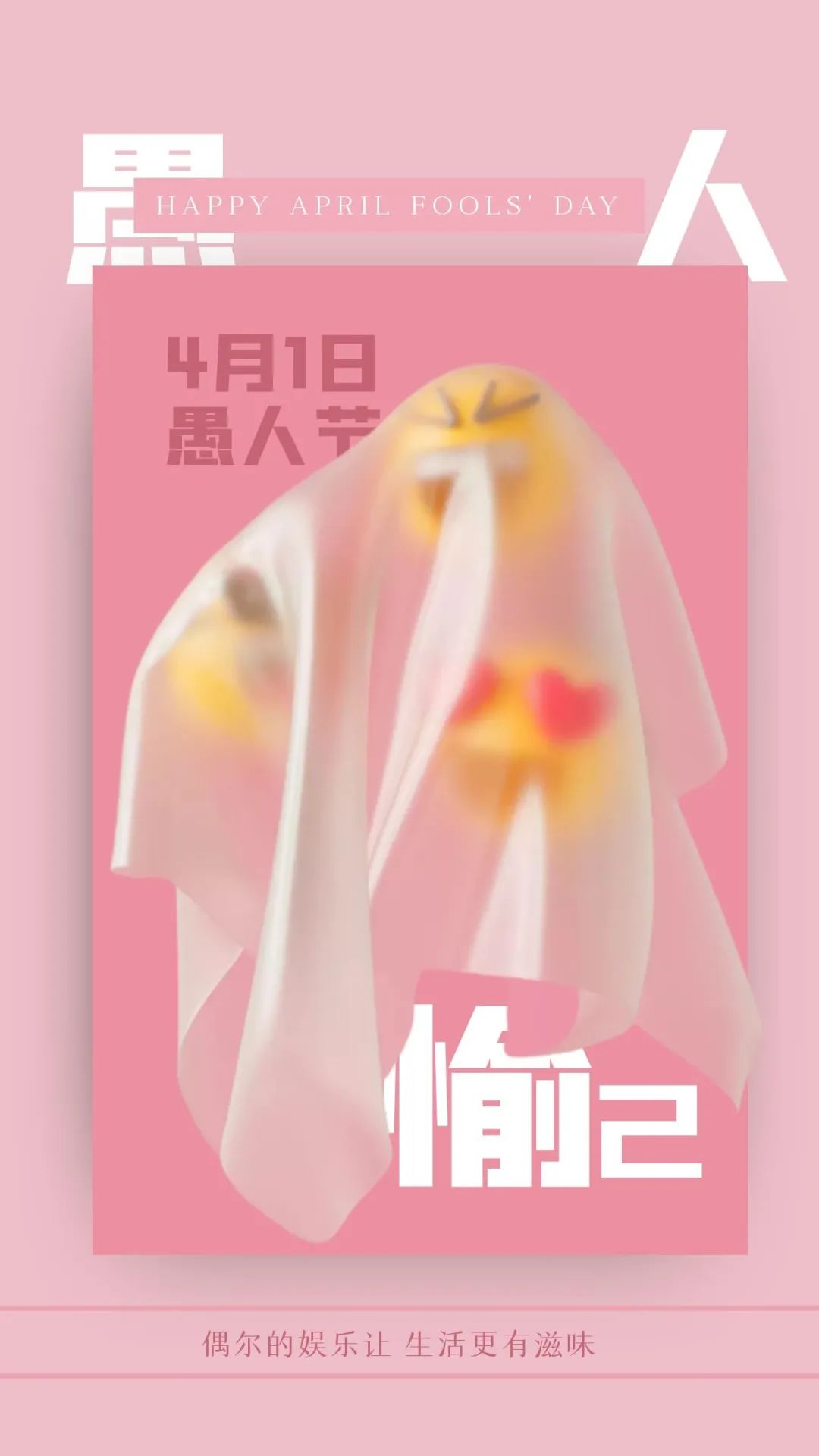 愚人节的图片配图高清大全带字，愚人节文案句子短句