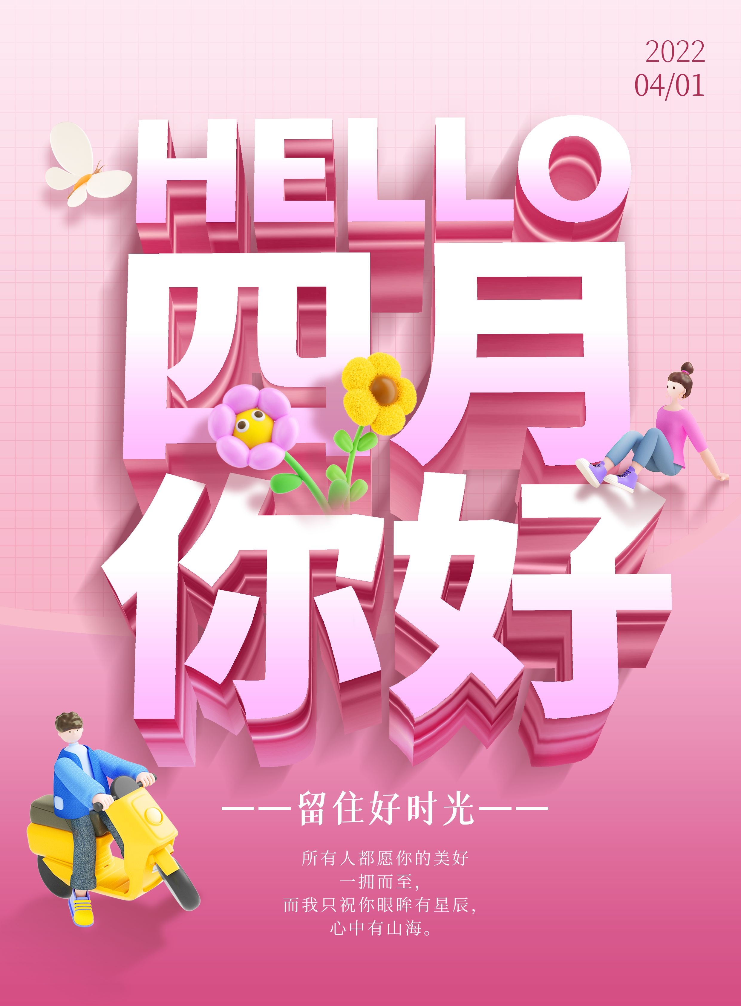 四月你好的图片配图大全，适合4月发朋友圈抖音的文案短句子