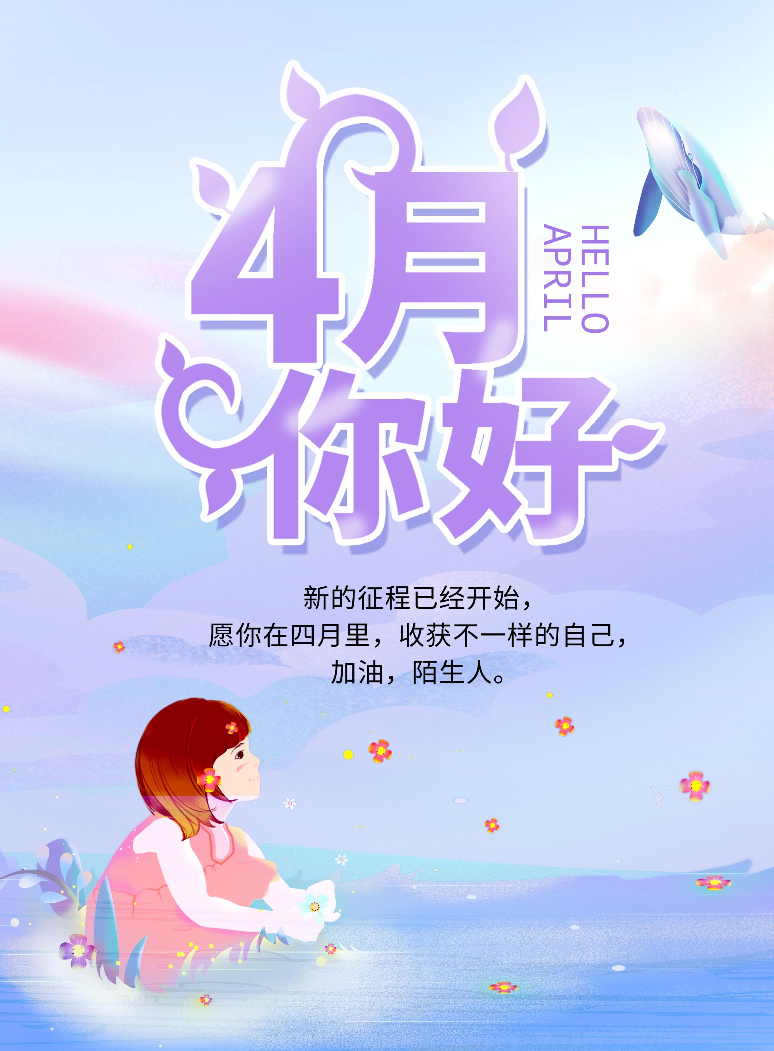 四月你好的图片配图大全，适合4月发朋友圈抖音的文案短句子