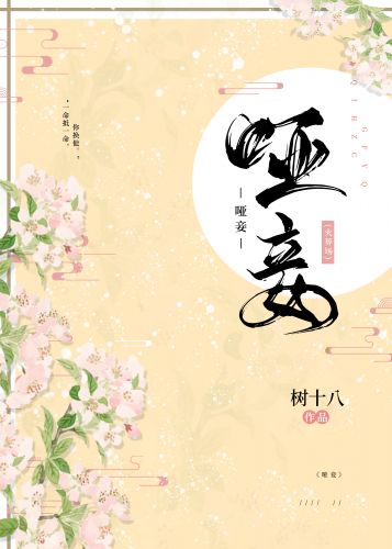 啞妾不承寵（重生）