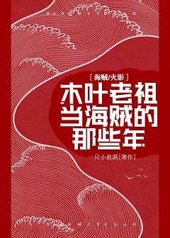（綜漫同人）[海賊+火影]木葉老祖當海賊的那些年