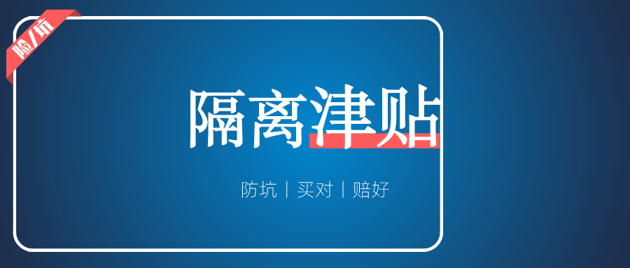 隔…隔离津贴险又来了，不过我差点没认出它来…_渝爱保