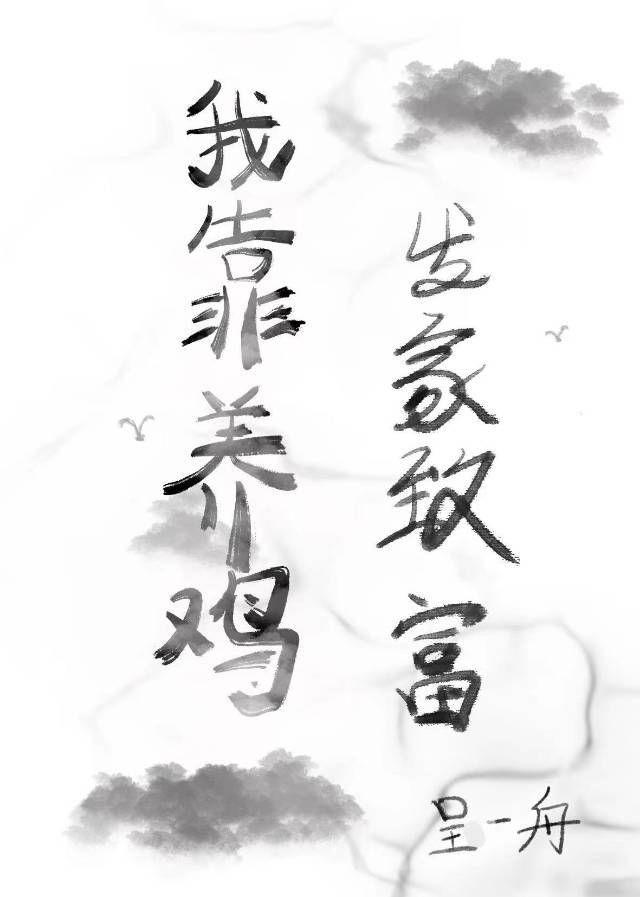 我靠養雞發家致富