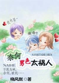 奈何男色太祸人/奈何缘分太祸人