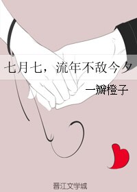 七月七，流年不敌今夕