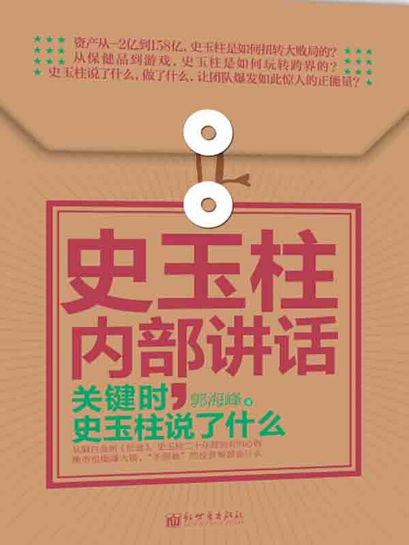 史玉柱內部講話：關鍵時，史玉柱説了什麼（精）