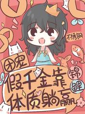 團寵假千金靠錦鯉體質躺贏