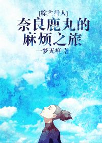 （BL/综漫同人）奈良鹿丸的麻烦之旅