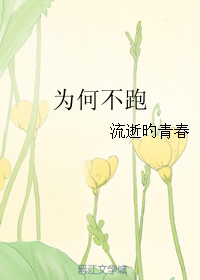 為何不跑