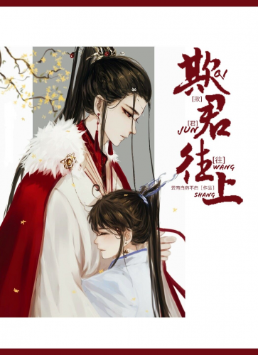 欺君往上