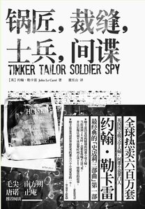鍋匠，裁縫，士兵，間諜（史邁利三部曲一）