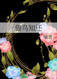 倦鸟知还