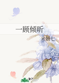一顧傾昕
