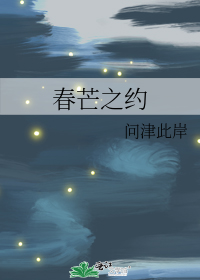 春芒之约