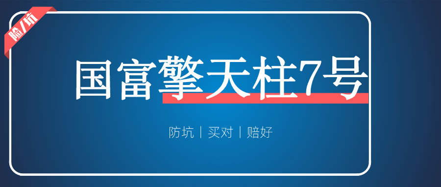 国富擎天柱7号，价格便宜核保超松，大麦2022就此危险？