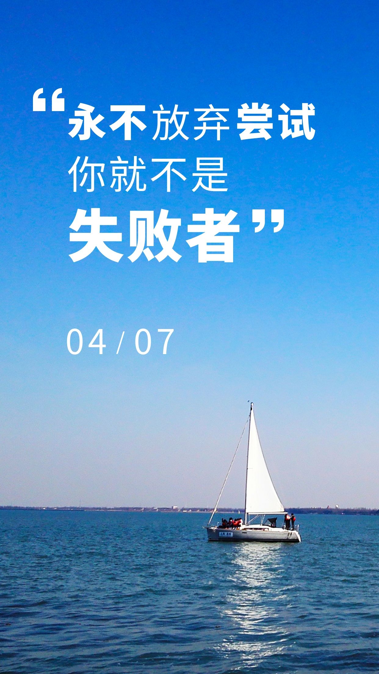 正能量早安图片朋友圈说说，永不放弃尝试，你就不是失败者！