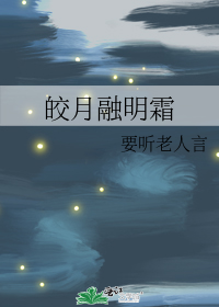 皎月融明霜