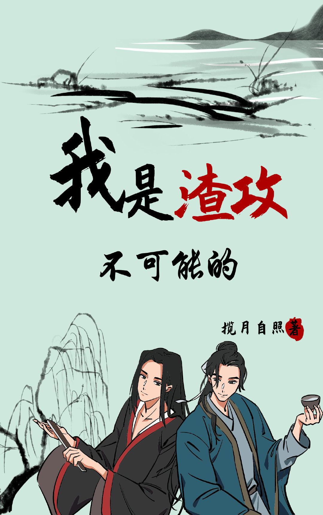我是渣攻？不可能的！[快穿]