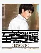 至尊逍遥