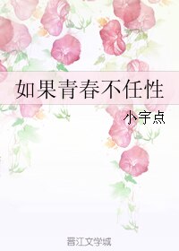 如果青春不任性