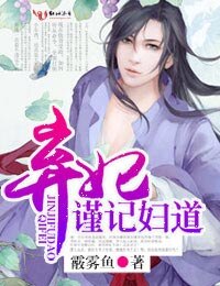 棄妃，謹記婦道