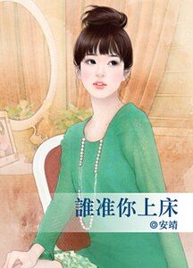谁准你上床（脸红红系列）