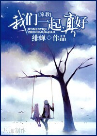 （家教同人）我們一起，真好