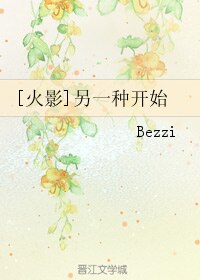（火影同人）[火影]另一种开始