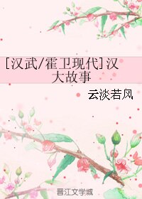 （漢武/霍衞現代同人）[漢武/霍衞現代]漢大故事