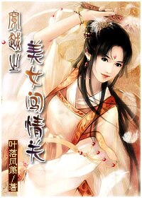 穿越之美女闖情關