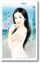首席老公+钦点情夫+万能男仆（幸福逆转胜系列）