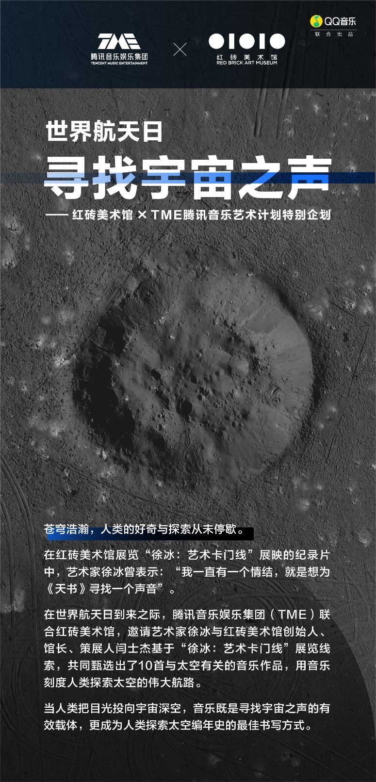 寻找宇宙之声 TME腾讯音乐艺术计划携手红砖美术馆用音乐探寻浩瀚太空