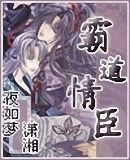 霸道情臣/独宠男后