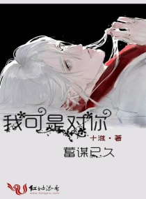 我可是对你蓄谋已久
