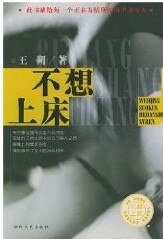 不想上牀