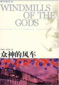 众神的风车