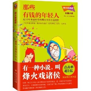 那些有钱的年轻人（出书版）