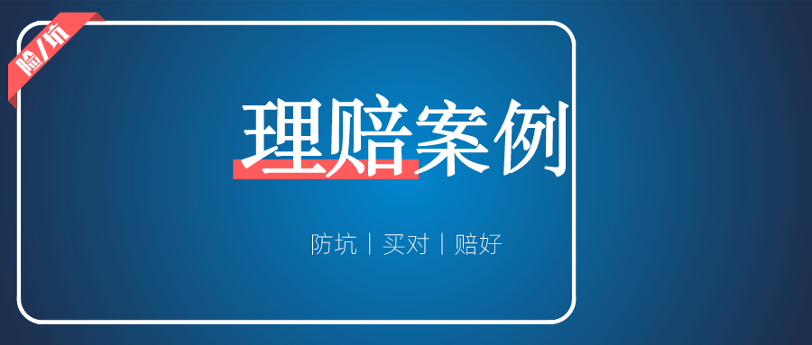 理赔案例丨从投保到理赔再到结案，总耗时竟不到17小时？！_渝爱保