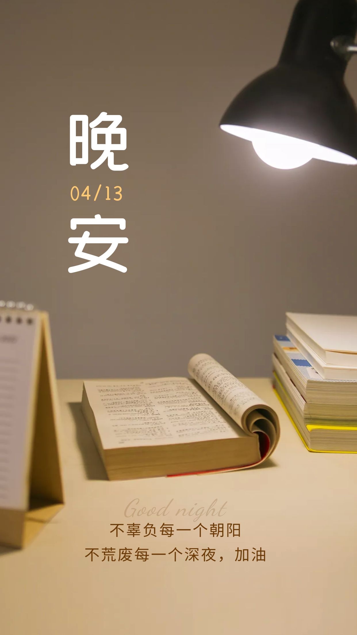 晚安精辟心语短语句，仅此一次的人生，当然要活得比谁都炽热