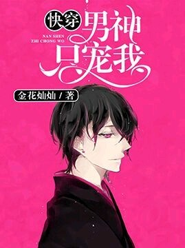 快穿：男神只寵我