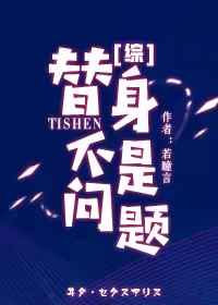 （综漫同人）替身不是问题