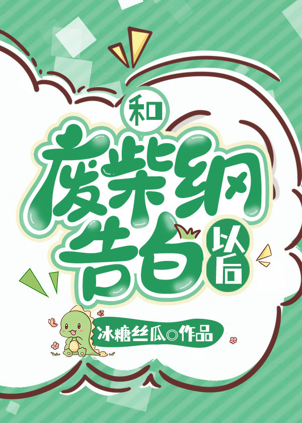 （綜漫同人）和廢柴綱告白以後