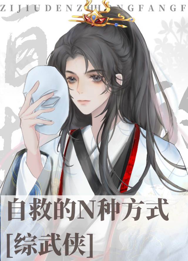 （综武侠同人）自救的N种方式[综武侠]