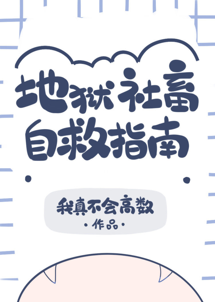 （综漫同人）地狱社畜自救指南