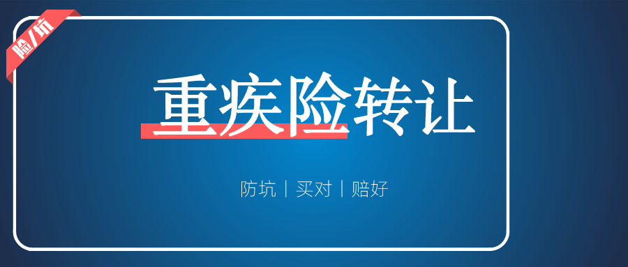 定调，重疾险已经明确可以转让了_渝爱保