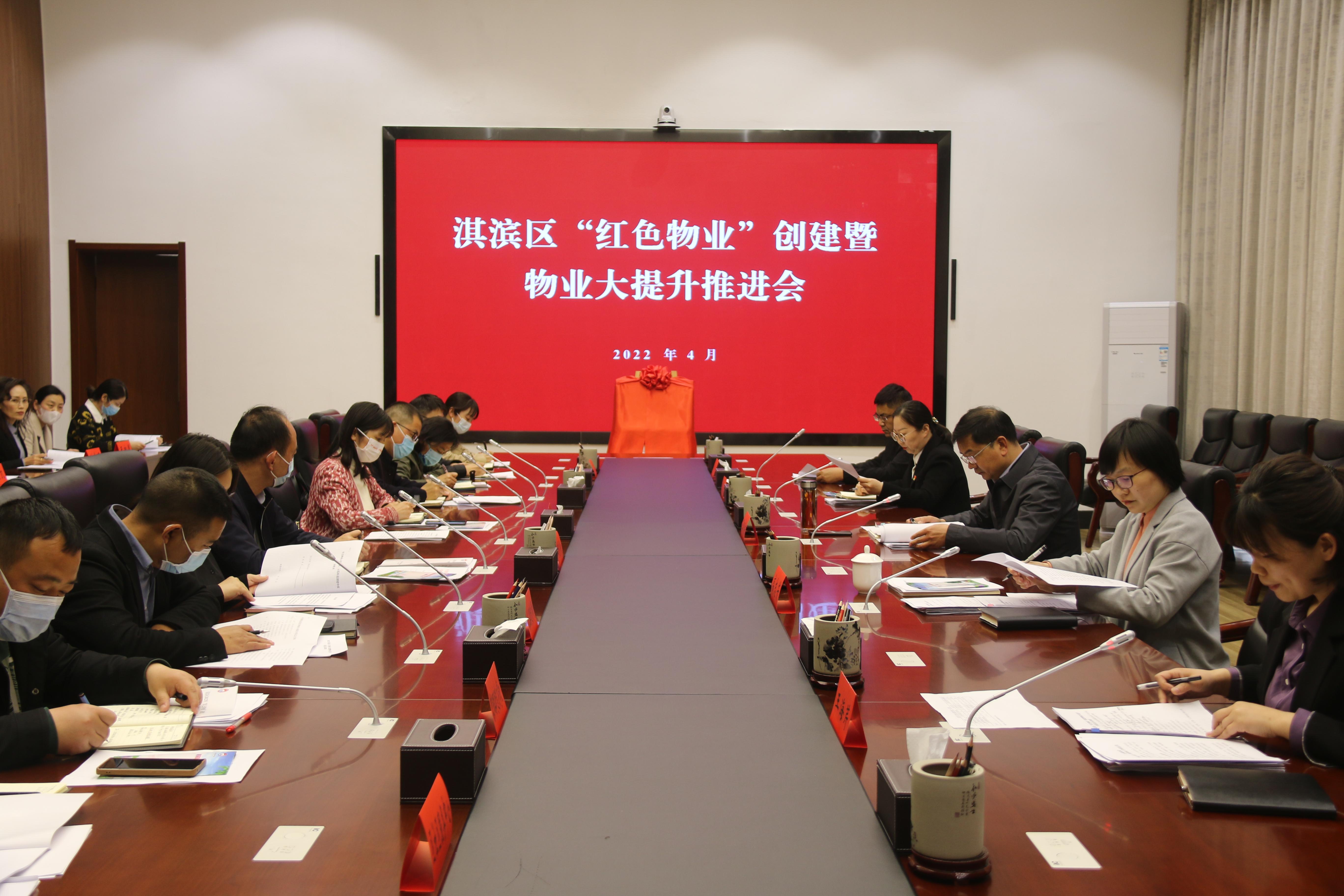 鹤壁市淇滨区召开2022年“红色物业”创建暨物业大提升工作推进会