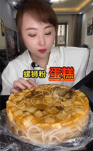 有意思的动图：爱吃螺蛳粉和蛋糕的都沉默了