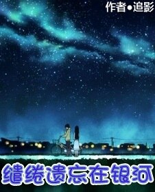 缱绻遗忘在银河