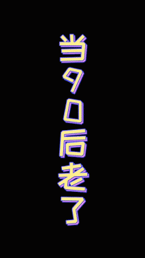 搞笑动图：当90后这一代老了以后