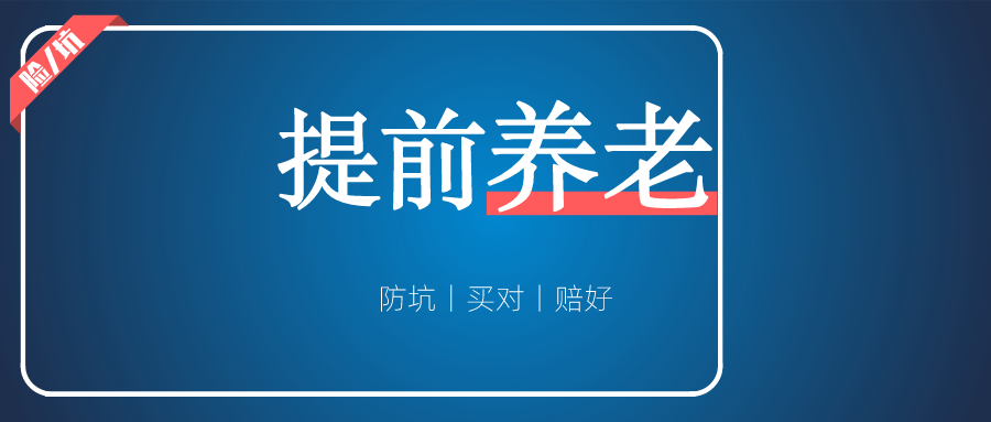 扎心丨50后建议90后开始规划养老？-高端医疗险